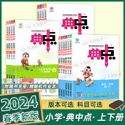 2024春典中点一二三四五六语数英