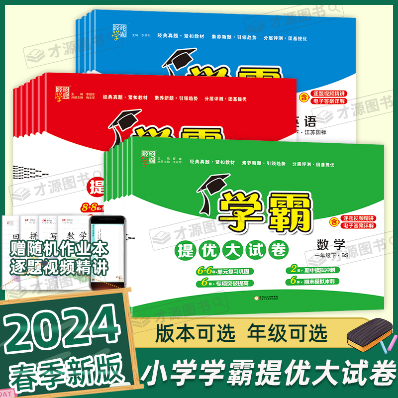 2024春新版学霸提优大试卷四五年级六年级上册语文数学英语人教苏教译林小学测试卷全套提优训练习册单元期中期末卷一年级二三年级