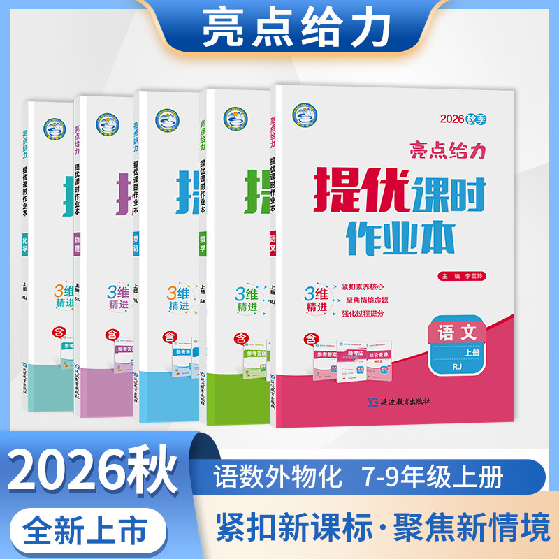 2026秋亮点给力提优课时作业本七八九上下册语文数学英语物理化学江苏版初中步课堂课课练单元提优测试卷专项赠提优帮手含答案解析