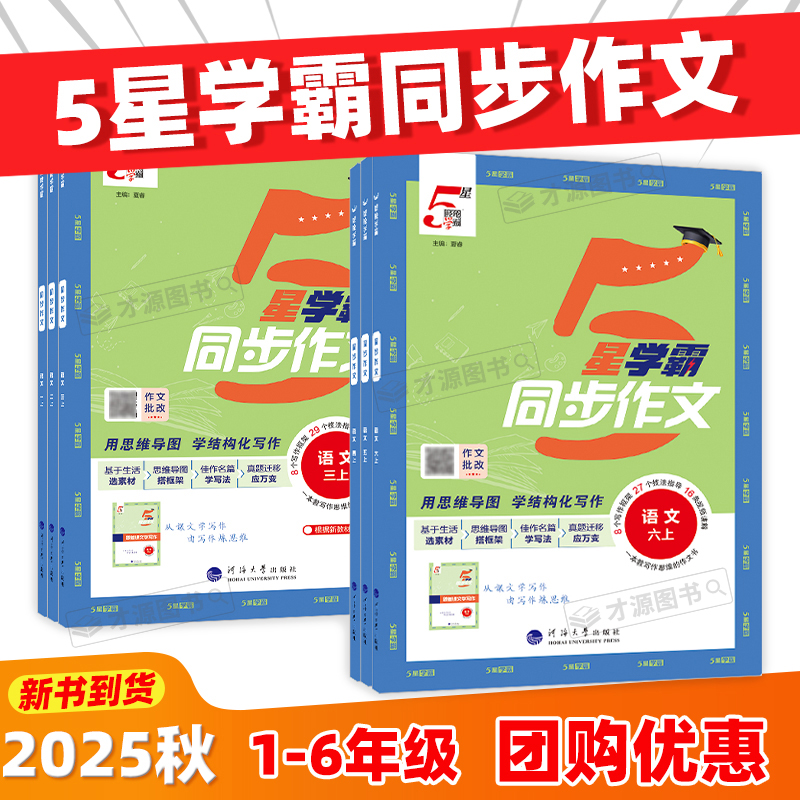 2025秋经纶学典5星学霸同步作文123456年级上册小学生语文人教版作文仿写满分作文大全优秀素材阅读理解专项训练写作技巧作文书