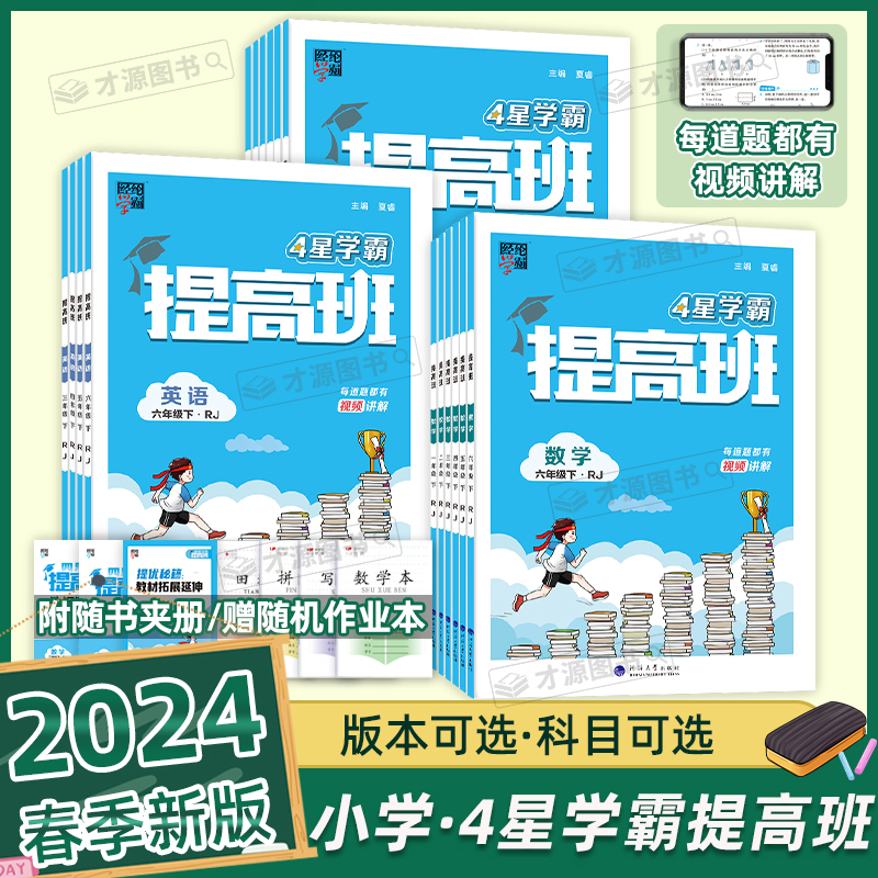 2024春经纶学典小学学霸提高班一二三四五六年级下册语文数学英语人教版同步作业本练习巩固单元测试全析全解提高训练教辅书练习册