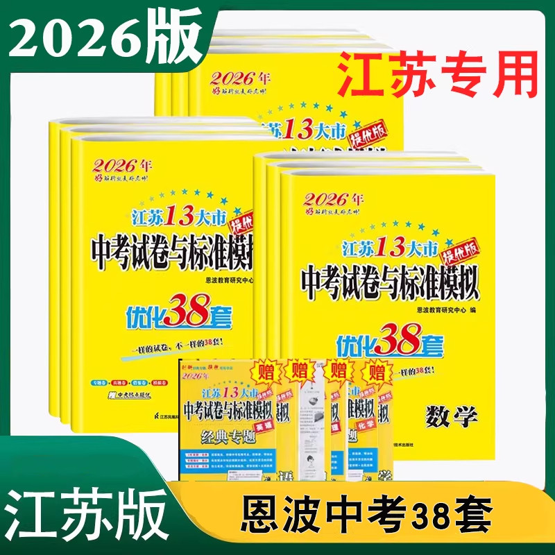 恩波备考26江苏13大市中考真题卷