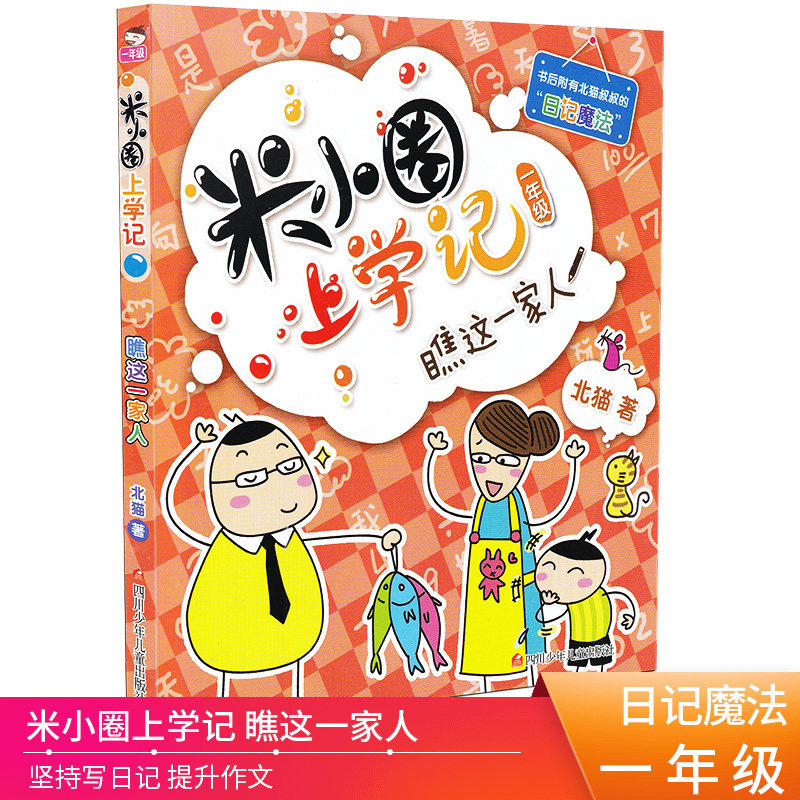 我上一年级啦 米小圈上学记 瞧这一家人 儿童文学读物 1/一年级课外书