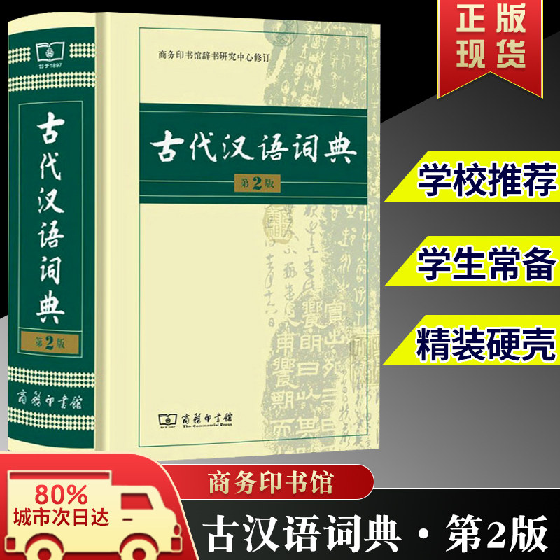 古代汉语词典精装第2版文言文词典字典新编多功能初中高中语文文言文词典汉语工具书语文教师用书商务印书馆出版