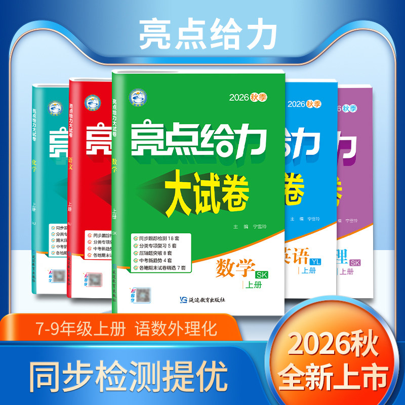 2026秋初中亮点给力大试卷语数英