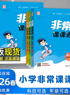 2026春通成学典非常课课通 语文数学英语一二三四五六上下册江苏适用难点解读教辅资料包教材同步讲解预习复习练习课后习题