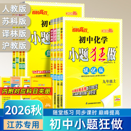 2026秋初中小题狂做提优/巅峰