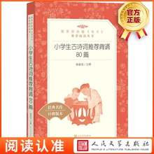 小学生古诗词推荐背诵80篇 口碑版本 唐诗宋词文言文 语文课本推荐背诵 小学生寒暑假课外阅读书籍 人民文学出版社