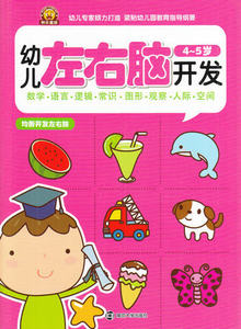 快乐星猫 幼儿左右脑开发 4~5岁幼儿书籍宝宝益智早教启蒙书籍 均衡开发左右脑 数学语言逻辑常识图形观察人际空间 南京大学出版社