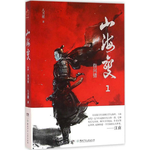 犀牛故事 山海变1 指间错 八月槎著 以《冰与火之歌》视角构造东方世界 奇幻历史巨作