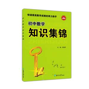 快速提高数学成绩的得力助手 初中数学知识集锦 通用版 初中数学知识整合 南京大学出版社