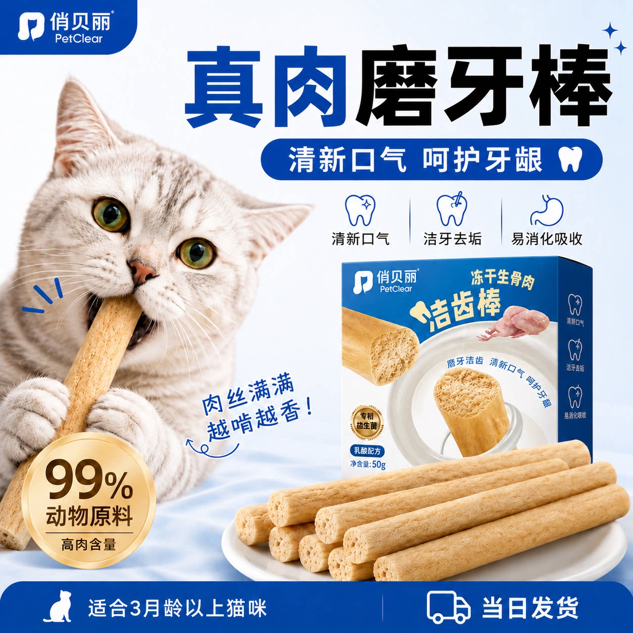 俏贝丽猫咪磨牙棒猫咪零食冻干猫零食幼猫专用小猫洁牙棒洁齿棒