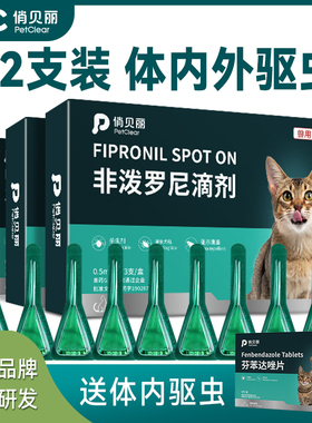 俏贝丽猫咪狗狗驱虫药体内外一体内外驱去除跳蚤蜱虫非泼罗尼滴剂