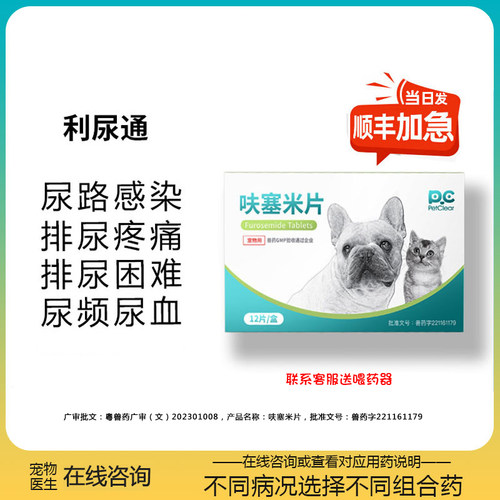 利尿通狗狗猫咪结石消炎呋塞米片