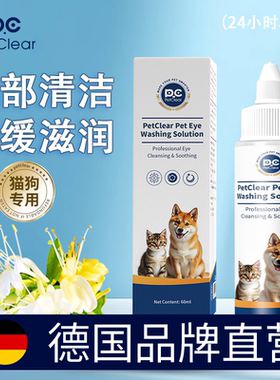德国宠物滴眼液60ml眼部清洁液猫宠物洗眼睛眼屎狗狗猫咪用滴眼液