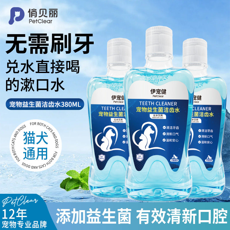 俏贝丽益生菌洁齿水猫咪狗狗专用清洁口腔异味抑菌除臭宠物漱口水,宠物/宠物食品及用品,狗口腔清洁,淘宝优惠券,粉丝福利购,淘宝优惠卷