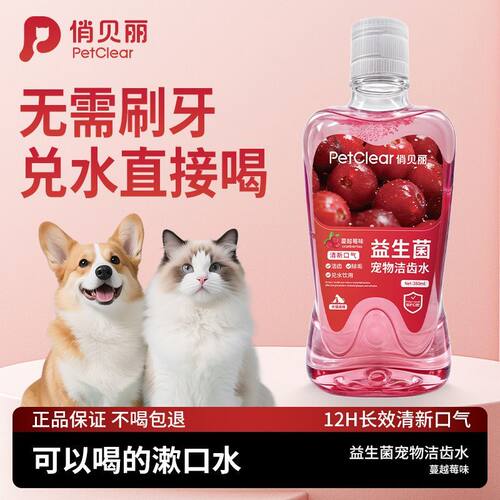 俏贝丽益生菌洁齿水猫咪狗狗专用清洁口腔异味抑菌除臭宠物漱口水