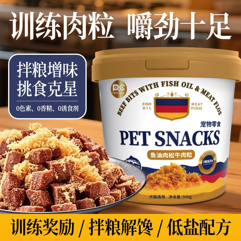狗狗猫咪冻干鱼油肉松牛肉粒 狗粮猫粮拌饭神器狗零食猫零食伴侣