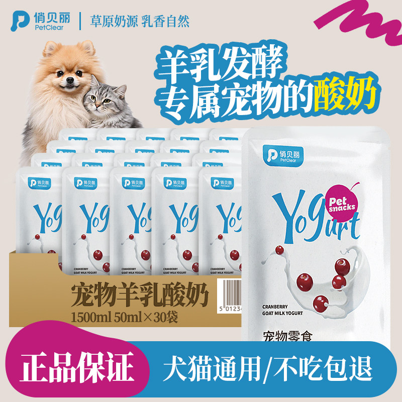 俏贝丽宠物酸奶羊奶乳牛奶狗狗猫咪零食营养奶酪喝的幼犬补水专用