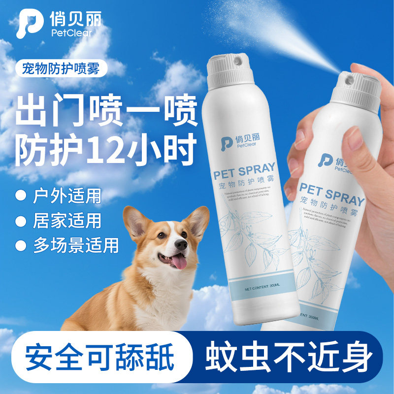 俏贝丽宠物户外狗狗防护驱虫喷雾防跳蚤蝉虫蜱虫虱子无毒猫犬通用