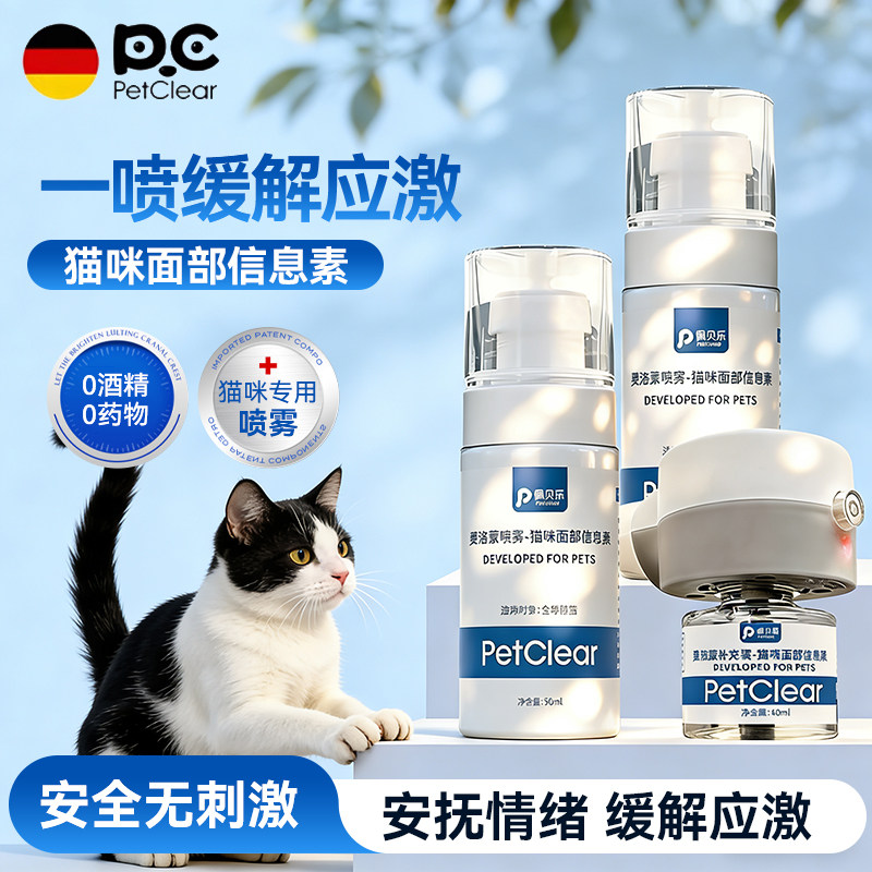 【一喷预防应激】猫咪费洛蒙喷雾