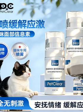 俏贝丽费洛蒙猫喷雾猫咪情绪舒缓剂防应激乱尿安抚信息素出行必备
