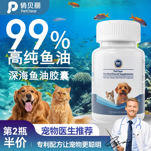 petclear鱼油胶囊鱼油片狗狗宠物营养补充剂猫咪专用深海鱼油美亮