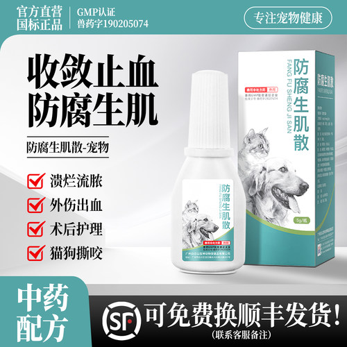宠物防腐生肌散外伤止血收敛消炎