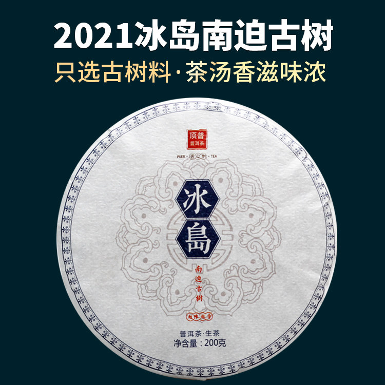 顶普茶叶2021年云南古树普洱茶生茶冰岛南迫春茶古树茶200克饼茶