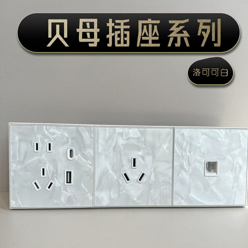 洛可可白贝母插座 肤感玻璃 适配悠觅系列 86型墙壁面板厚度10MM