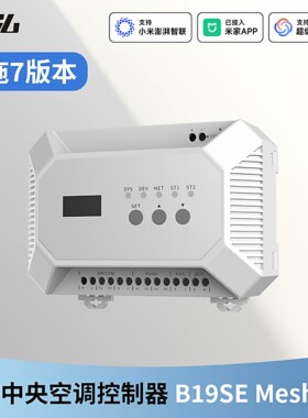 VRF中央空调智能控制器B19SE 多联机无线对码已接入米家Mesh2.0
