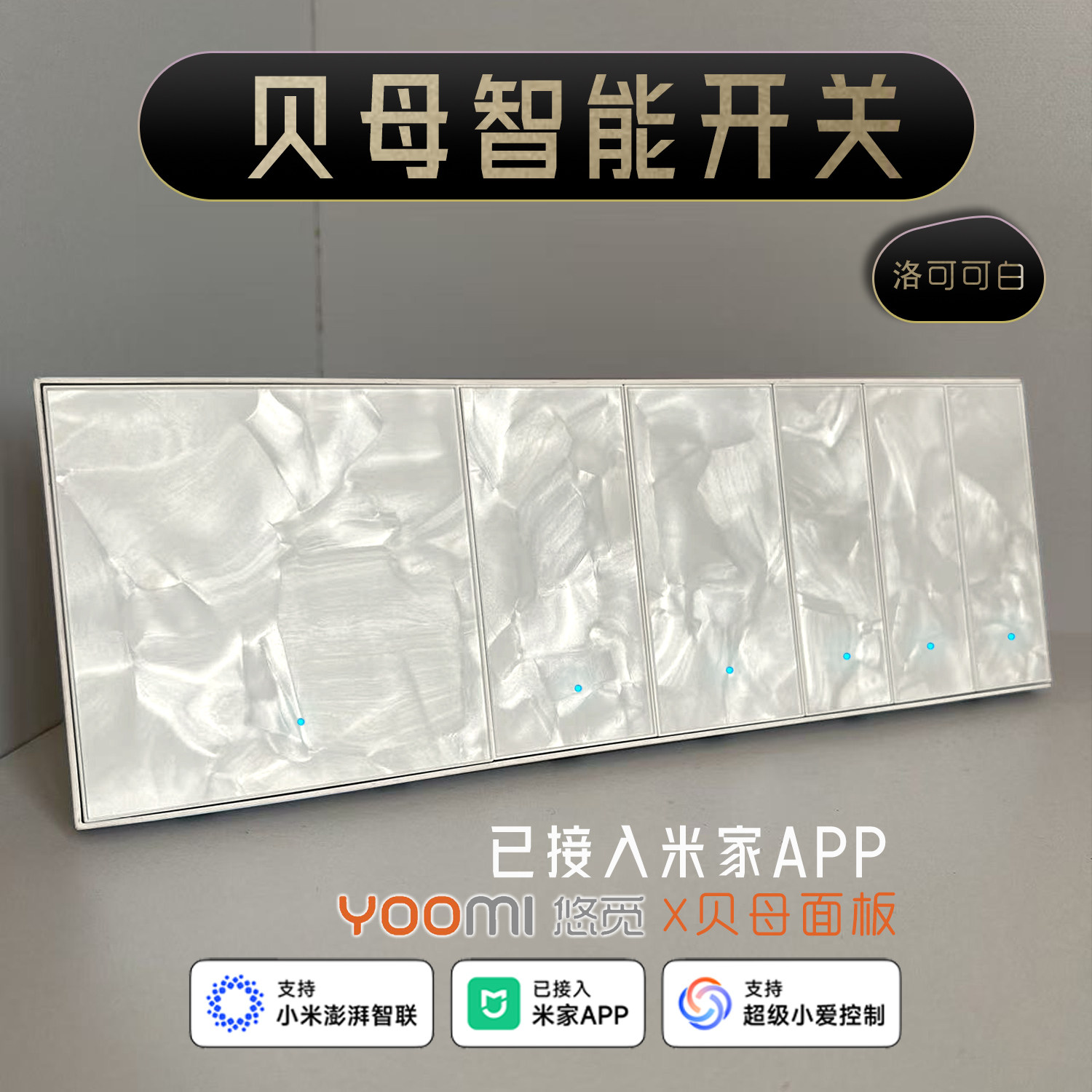 贝母智能开关 洛可可白色面板高颜值艺术高端开关 已接入米家APP
