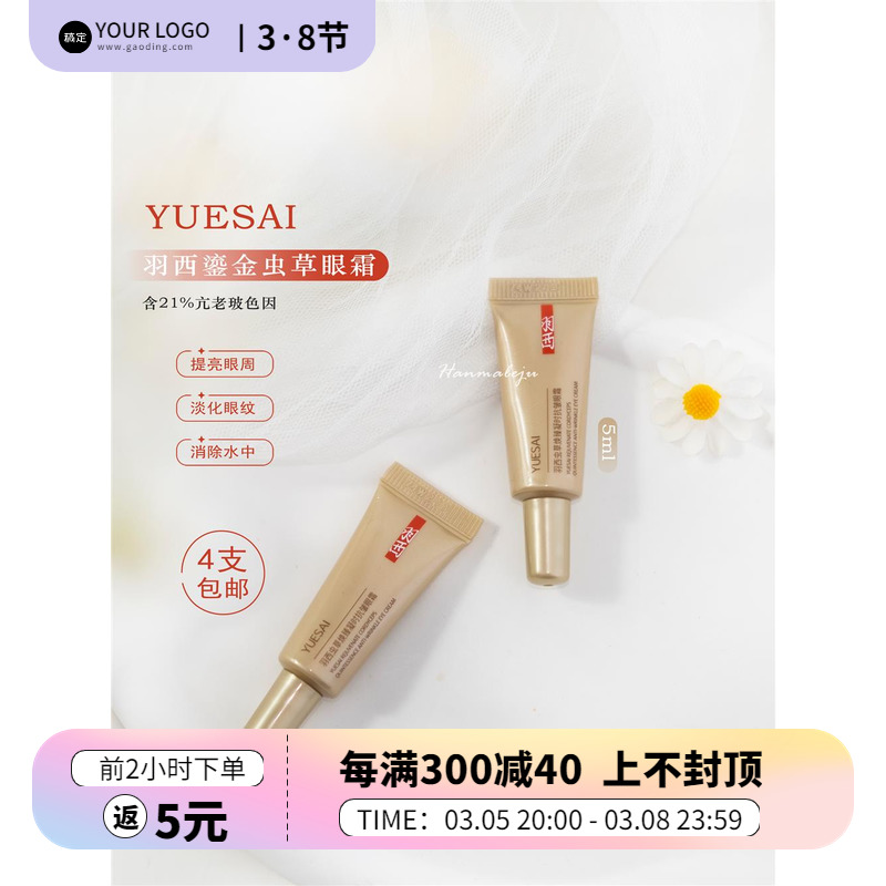 眼纹天敌！添加21%浓度玻色！羽西虫草鎏金眼霜5ml紧致淡化细纹