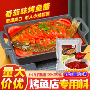 番茄味万州烤鱼酱料1kg专用纸包料锡纸烤鱼料小份开店商用底料