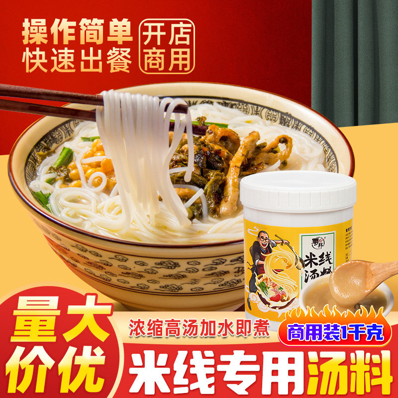 蜀邦米线汤料1kg云南过桥米线高汤调料面食专用 餐饮开店调料