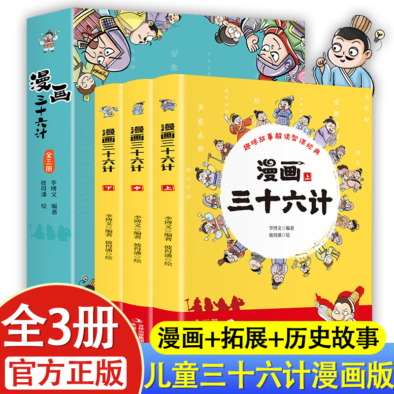 漫画三十六计全3册儿童版6小