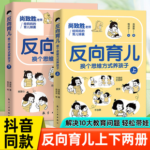 反向育儿全2册 抖音同款 孩子行为习惯与生活培养情绪管理性格培养故事书籍 养孩子正版 儿童心理学家庭教育指导书 换个思维方式