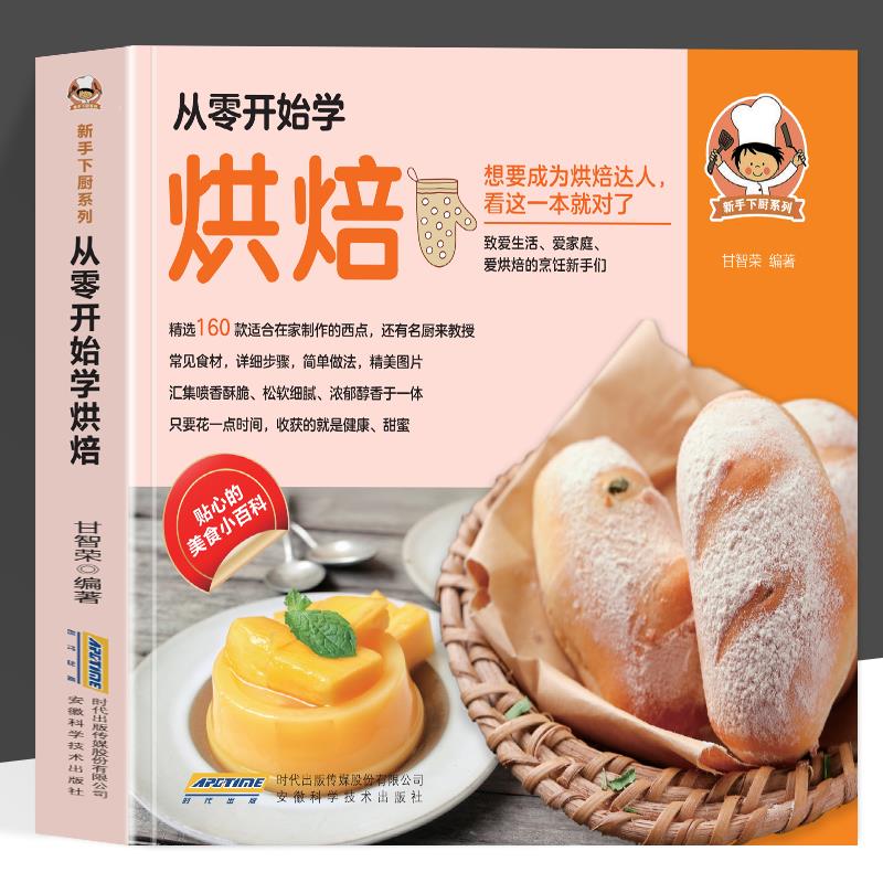 从零开始学做烘培 新手下厨系列 想要成为烘焙达人看这一本就对了 致爱生活 爱家庭 爱烘焙的烹饪 常见食材详细步骤简单做法