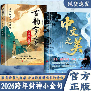 抖音同款】中文之美 让你的语言充满文化底蕴借千古才子金句提升文化内涵提升你的说话之道当白话遇见古诗文今文古译高情商聊天术