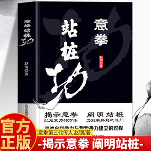 意拳站桩功正版 意拳传人赵钢著 大成拳养生功法站桩养生法 形意拳内家拳武学经典 王芗斋站桩功拳学教程书籍意拳养生站桩功书
