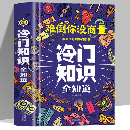 正版精装生活常识书籍 难倒你没商量冷门知识全知道 有趣的科普类书籍课本上学不到的冷门杂谈等趣味知识学生课外阅读生活百科书籍