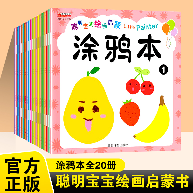 全套20册涂鸦本聪明宝宝绘画启蒙入门幼儿画画启蒙教材宝宝画画本启蒙益智简笔画绘画书籍涂鸦填色本少儿艺术幼儿园中小班创意美术