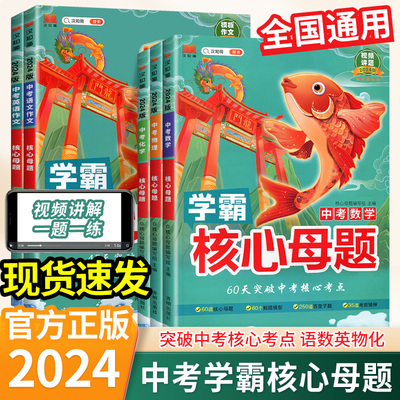 2024新版中考核心母题七八九年级初中语文数学英语物理化学初一初二初三总复习中学教辅五指解题专项试题资料知识点同步训练试卷