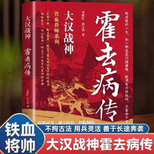 正版 大汉战神霍去病传 一代战神骑兵战天才人物缔造军事传奇历史人物传记小说中国文学读物书籍 人物传记类书籍名人自传书籍