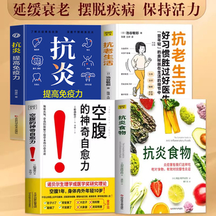 正版4册 抗炎食物 空腹的神奇自愈力 抗老生活 抗炎生活 延缓老化摆脱疾病都得从抗发炎做起 抗炎自救修复你的免疫力抗炎食谱书籍