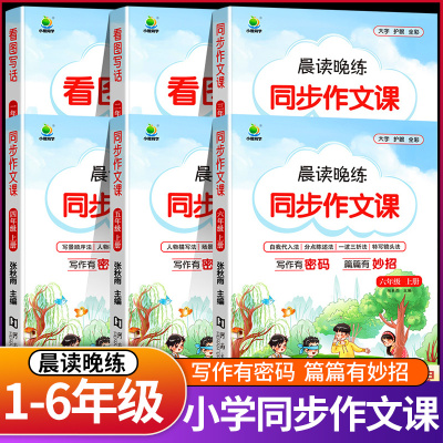 2023小橙同学 晨读晚练同步作文课三四五六年级上册一二下册看图写话人教版语文配套五感法写作素材作文阅读理解训练书小学生作文