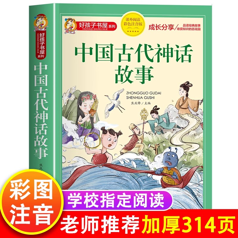 好孩子书屋-彩图注音版中国古代神话故事二年级注音版小学生课外阅读书籍1-2年级经典正版带拼音绘本中国历史传统文化故事书