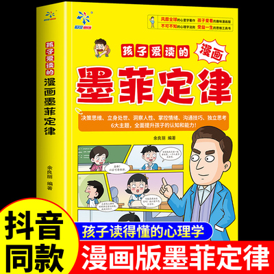 抖音同款】孩子爱读的漫画墨菲定律 3-16岁孩子读得懂的漫画心理学孩子不可不知的心理学法则 受益一生的思维工具书少年读墨菲定律