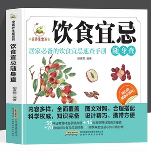 饮食宜忌随身查 中医养生堂系列  彩色图解食物相宜相克身体调理男女人养生食谱书大全 中医养生菜谱搭配饮食宜忌常见食物保健书籍