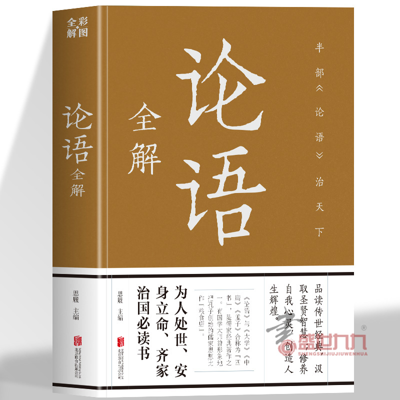 论语全解中华文化的源典